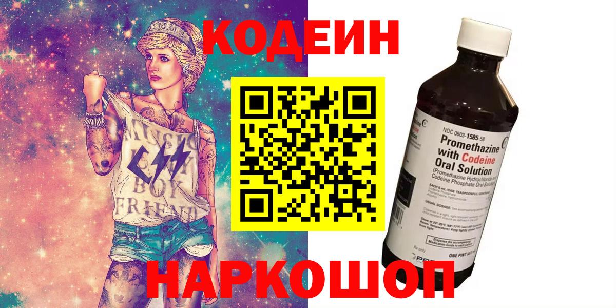 Кодеин Purple Drank Батайск
