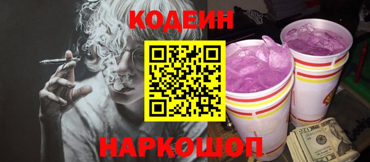 Батайск  Кодеин Purple Drank  Codein Purple Drank  Вход с VPN 